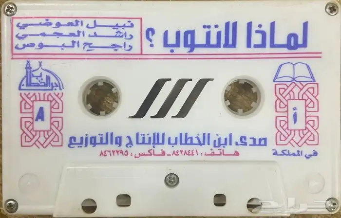 اشرطة كاسيت محاضرات وقصص واقعية (200) والقران الكريم نادرة . 35