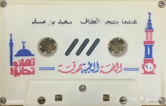 اشرطة كاسيت محاضرات وقصص واقعية (200) والقران الكريم نادرة . 41