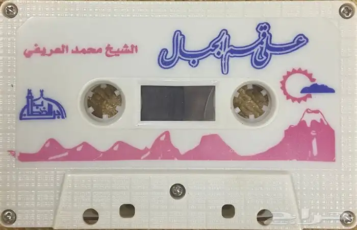 اشرطة كاسيت محاضرات وقصص واقعية (200) والقران الكريم نادرة . 16