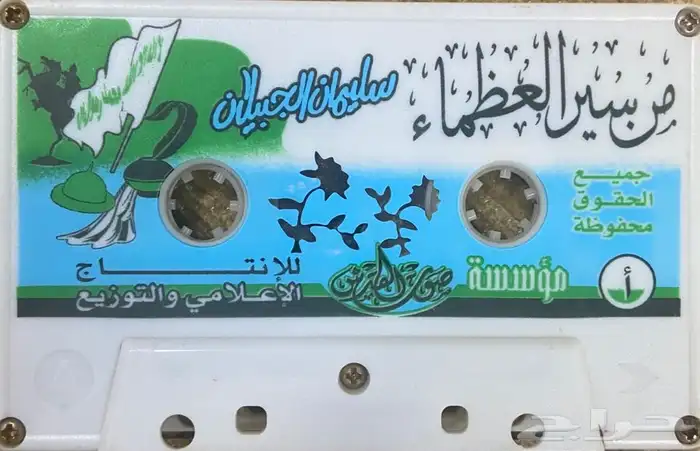 اشرطة كاسيت محاضرات وقصص واقعية (200) والقران الكريم نادرة . 9