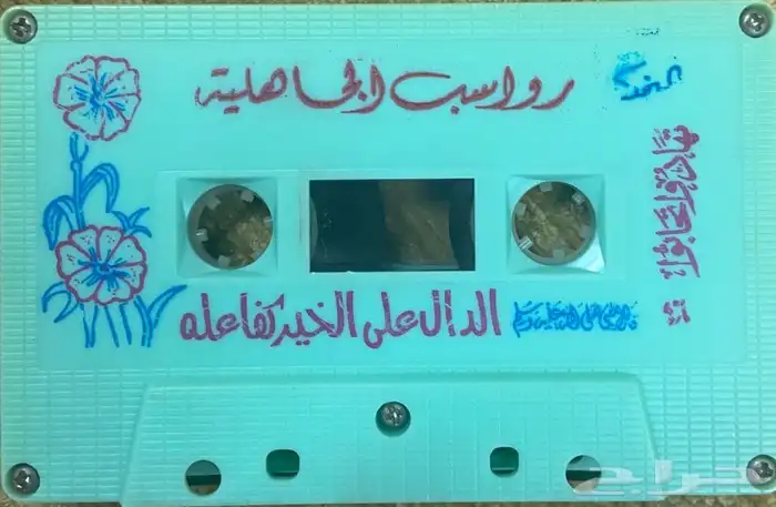 اشرطة كاسيت محاضرات وقصص واقعية (200) والقران الكريم نادرة . 32