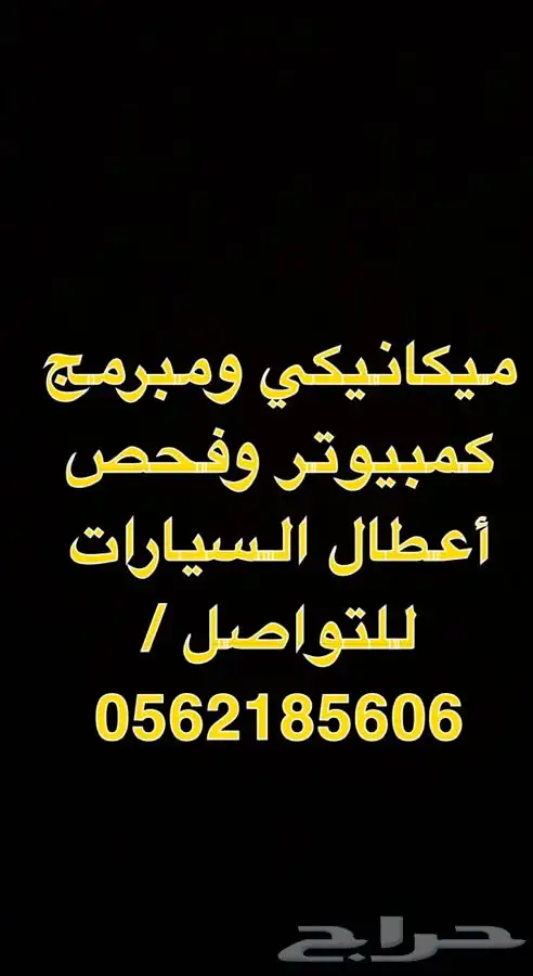 ميكانيكي ومهندس 0