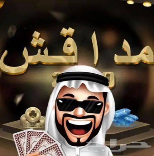 لعبة مداقش باقة خاصة 0