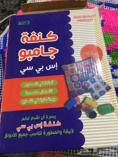 كنفه جاهزه عمل فروات بالكروشيه 4
