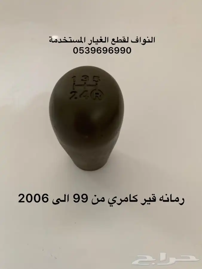 رمانه قير كامري من 99 الى 2006 0