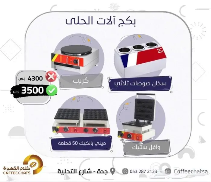 عروض تجهيزات المقاهي والمطاعم 3