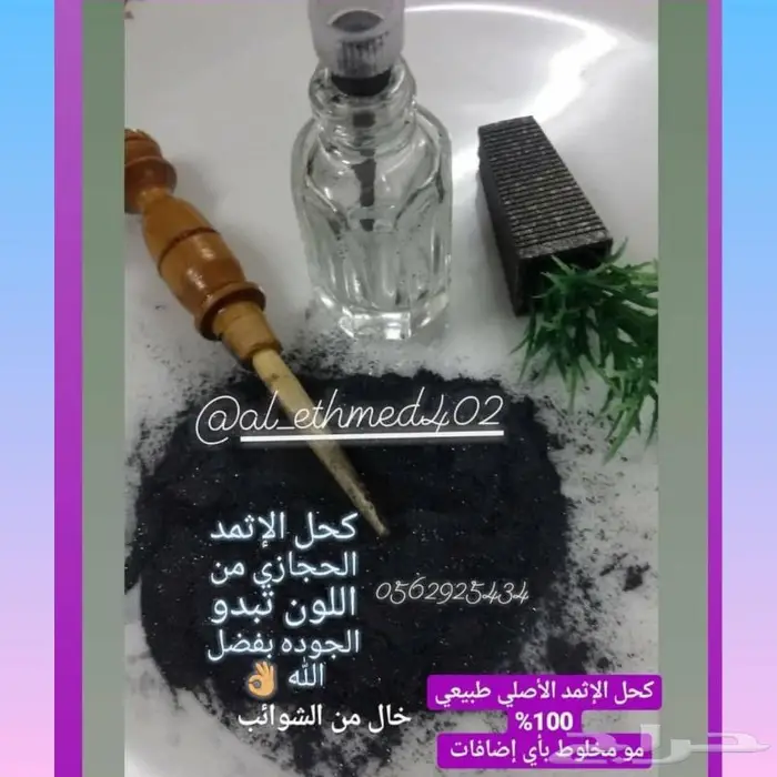 كحل الإثمد الأصلي 6