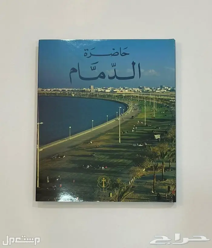 للبيع كتاب حاضرة الدمام 0