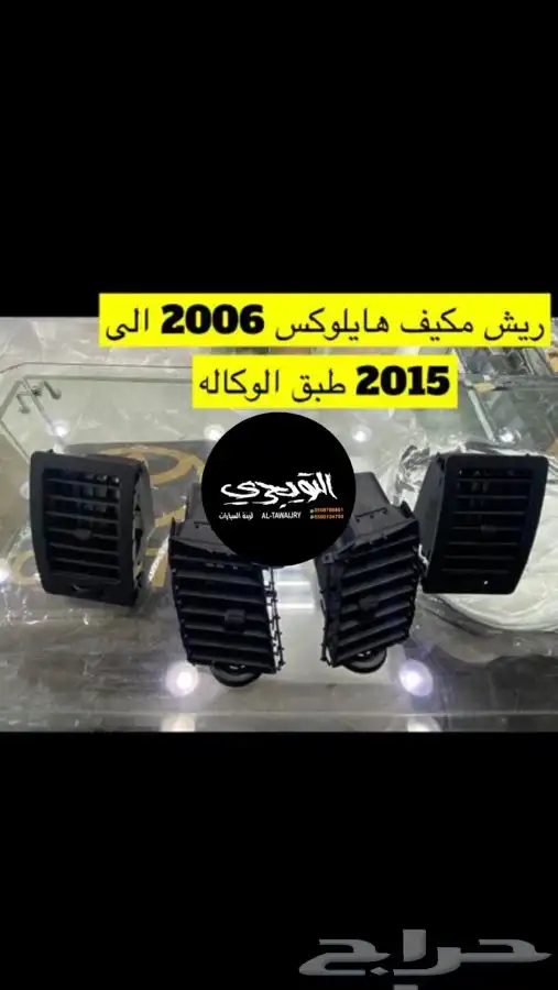 ريش مكيف هايلوكس وصالون لاندكروزر 6