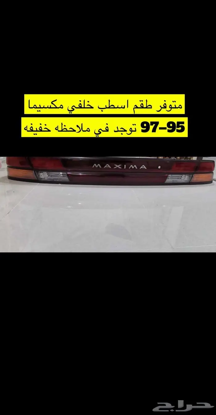 قطع غيار مكسيما 95 2008 32