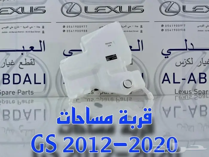 قربة مساحات جي اس لكزس LEXUS GS 2012-2020 0