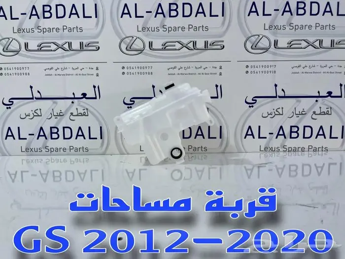 قربة مساحات جي اس لكزس LEXUS GS 2012-2020 1
