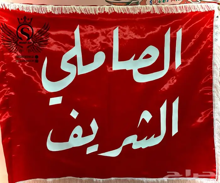 بيرق الشريف 0