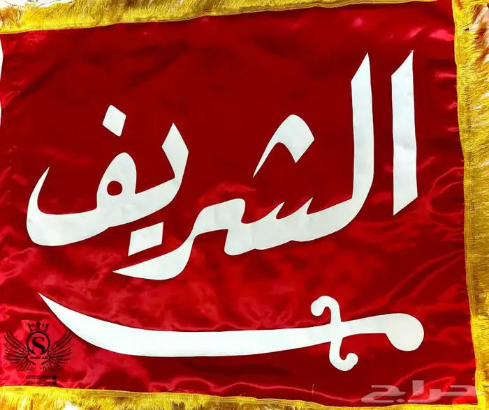 بيرق الشريف 1