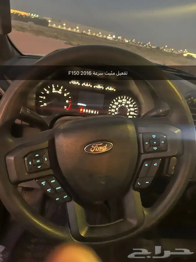 تركيب وتفعيل مثبت سرعة F150 2011-2019 18