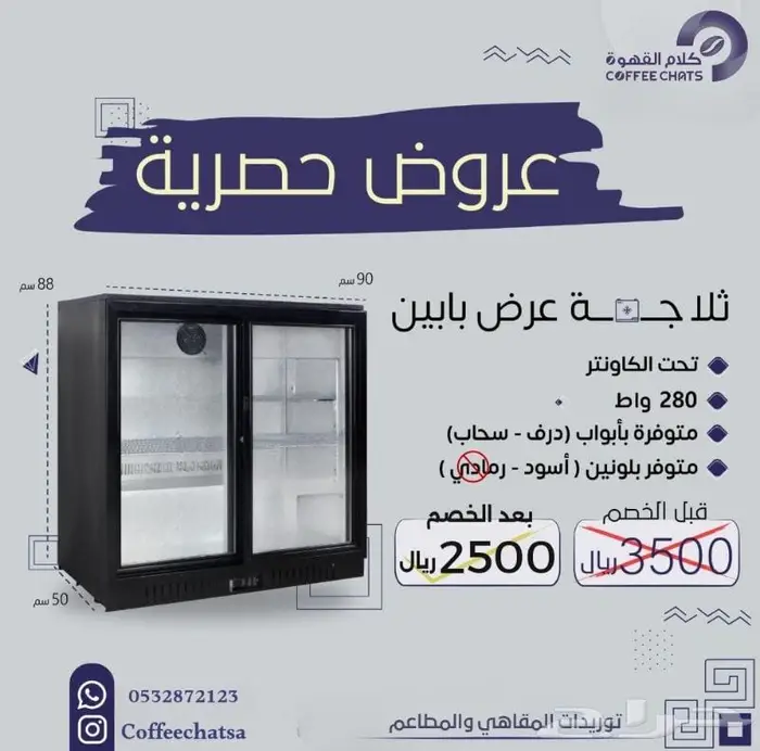 ثلاجة تحت الكاونتر 2500 ريال 0