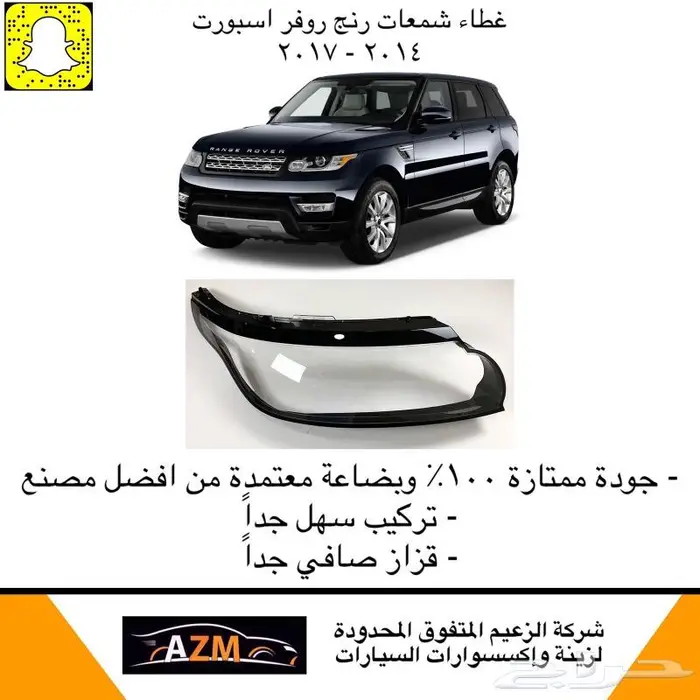 غطاء شمعات رنج روفر 5