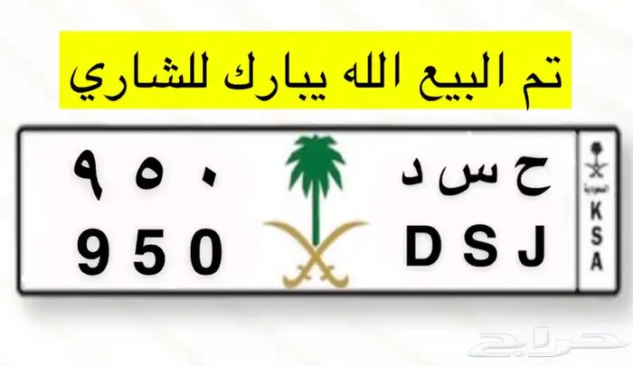 تم البيع لوحة مميزة للبيع ح س د 950 0