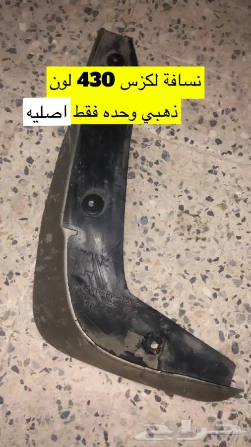 قطع لكزس 430 25