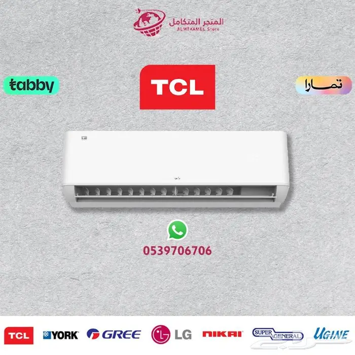 مكيف تي سي ال اسبلت TCL ( سوبر الجديد ) - متوفر كاش و اقساط 0