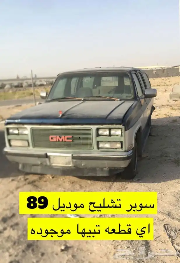 سوبربان جمس شفرليه 89 -99 تشليح مكينه قير دفرنش 0