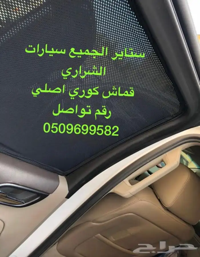 ستاير سيارات عازله عن شمس وحرارتها كاتم و مخرم قماش كوري 32