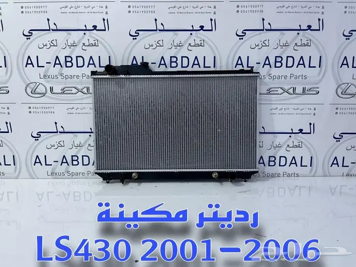 رديتر مكينة لكزس امريكي LEXUS LS430 2001-2006 2