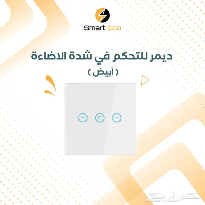 مفتاح ذكي للتحكم في شدة الاضاءة (ديمر) - ابيض 0