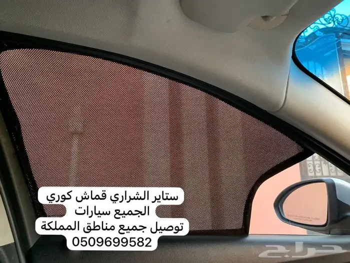 ستاير سيارات عازله عن شمس وحرارتها كاتم و مخرم قماش كوري 6