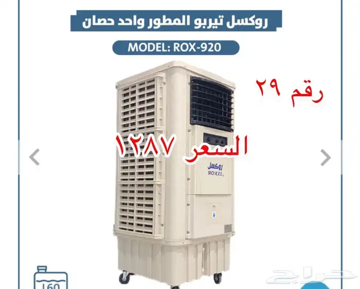 مكيفات صحراوية روكسل جنرال 1