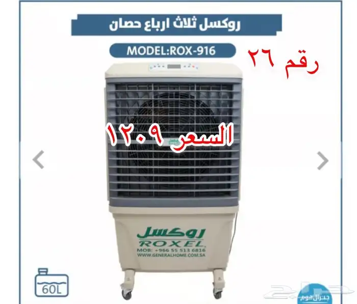 مكيفات صحراوية روكسل جنرال 2