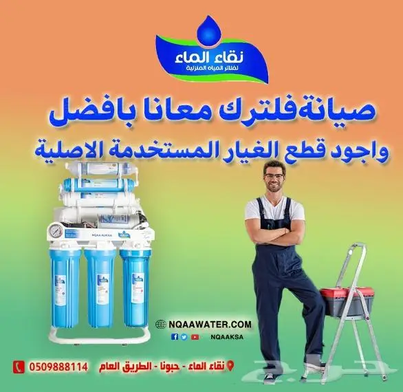 افضل واجود قطع غيار اصليه فلاتر تحليه مع نقاء الماء حبونا 5