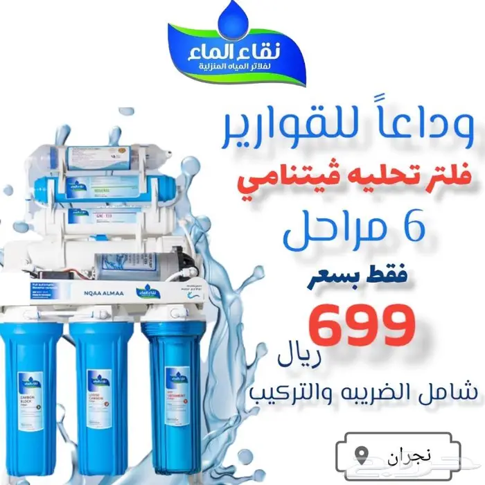 افضل واجود قطع غيار اصليه فلاتر تحليه مع نقاء الماء حبونا 4
