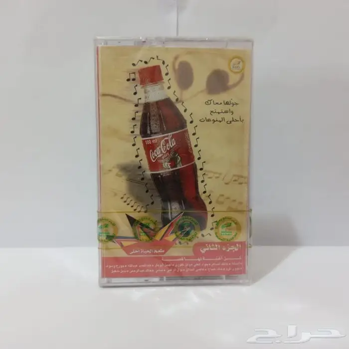شريط كاسيت غنائي دعائي وقديم صادر من كوكا كولا .. 0