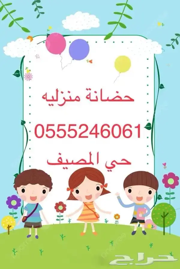 حضانة واستضافه منزليه - حي المصيف 2