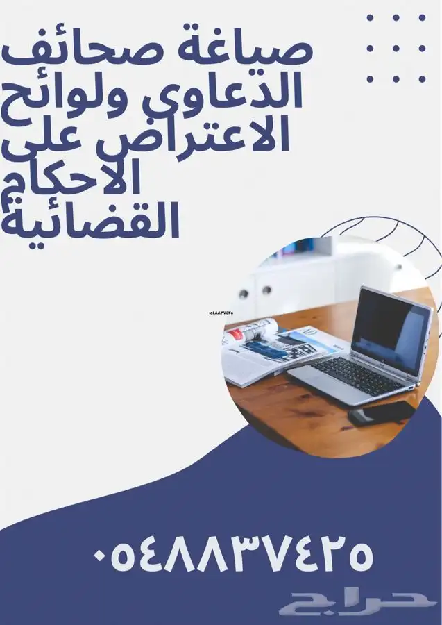 صياغة لوائح الاعتراض والالتماس ونقض الاحكام ومذكرات الرد 0