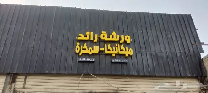 ورشه سيارات سمكره وميكانيكا يوجد خدمه تابي وتمارا 0