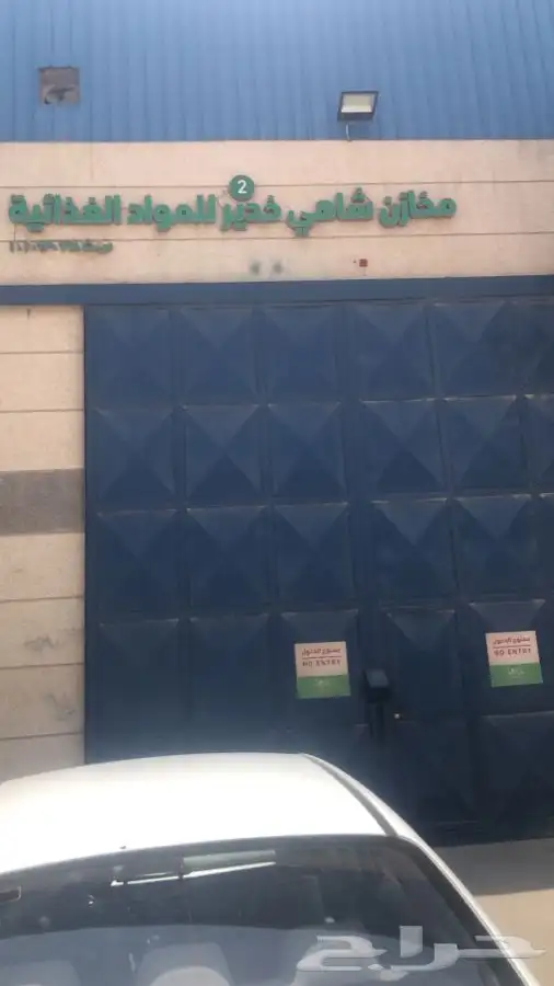 ورش ومستودعات ومصانع واحواش للايجار 3