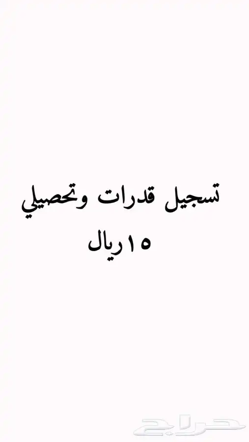 تسجيل قدرات وتحصيلي 0