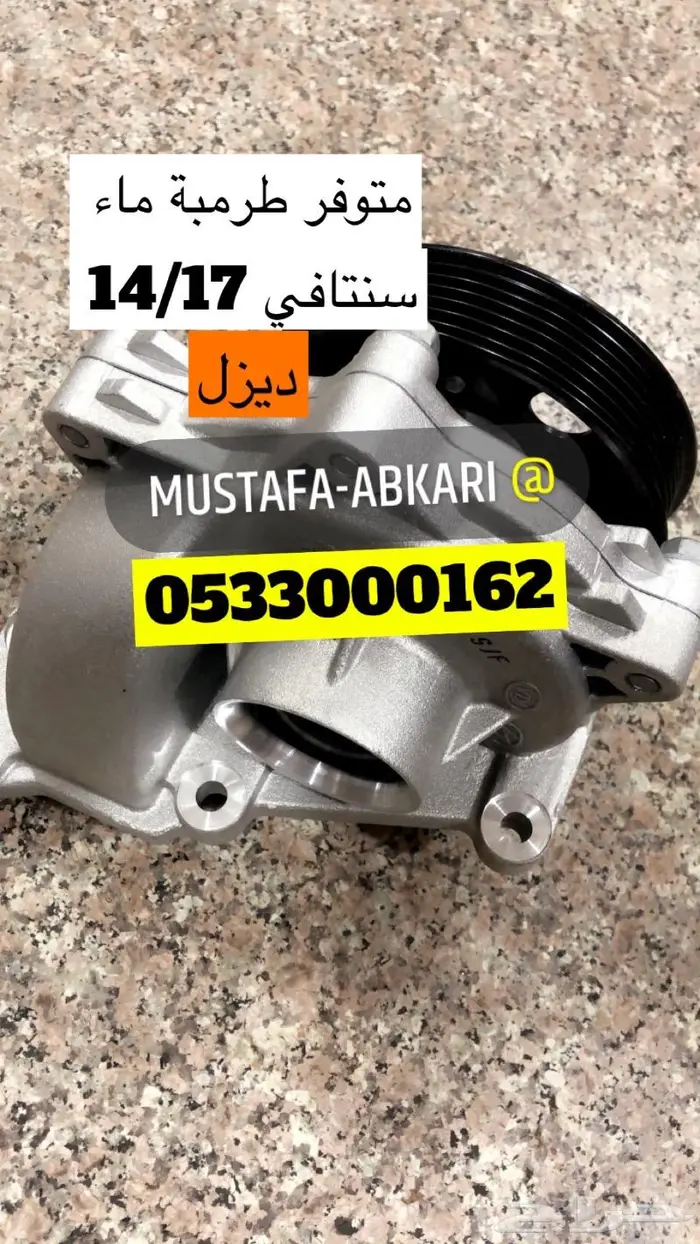 متوفر طرمبة ماء سنتافي ديزل 2014 2017 اصلي وارد كوريا 0