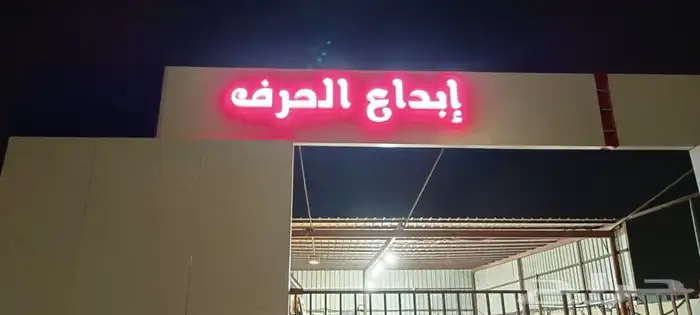 تصليح لوحات المحلات التجارية وكلادينج 20