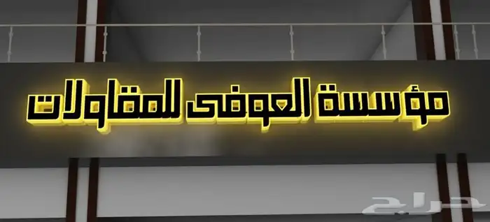 تصليح لوحات المحلات التجارية وكلادينج 0