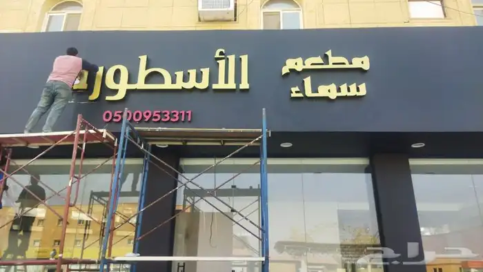 تصليح لوحات المحلات التجارية وكلادينج 36