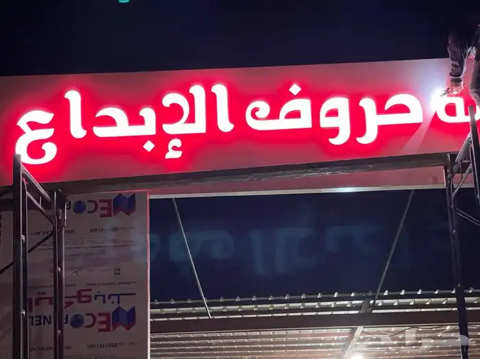 تصليح لوحات المحلات التجارية وكلادينج 34