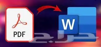تحويل ملفات البي دي اف ال وورد pdf to word 0