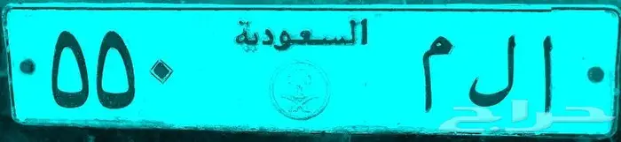 لوحة مميزة للتنازل - ا ل م 550 - 0