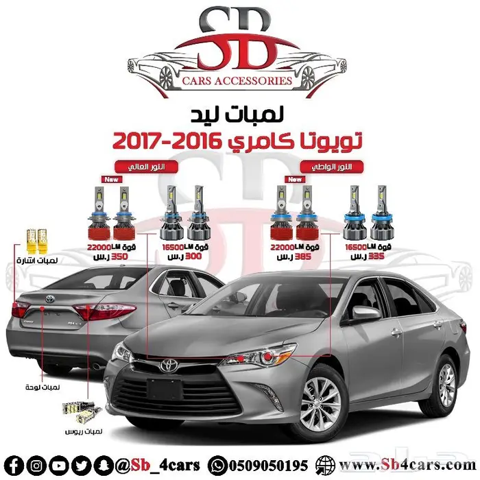 لمبات ليد كامري 2016-2017 (عروض حصرية) 14