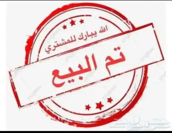 تم البيع الله يبارك للمشتري 5