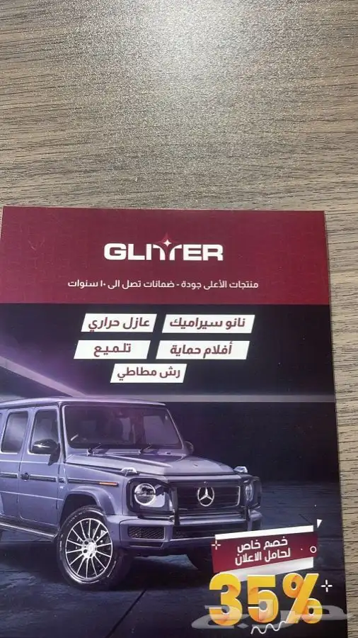 خصم 35 بمناسبة من جليتر لافلام الحمايه والتظليل 2