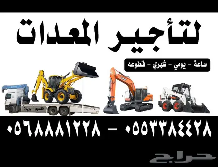 تاجير معدات  جي سي بي . بوبكات . بوكلين القصيم بريدة 0